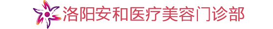 洛阳安和医疗美容门诊部