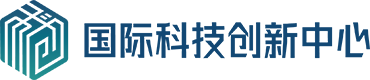 国际科技创新中心