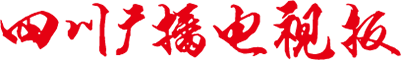 【四川广播电视报官网】健康科普：科学普及