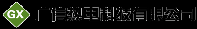 临沂市广信热电科技有限公司