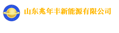 山东兆年丰新能源有限公司