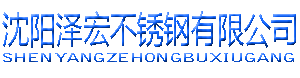 沈阳泽宏不锈钢批发零售