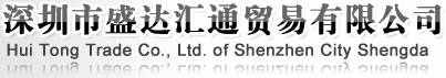 深圳市盛达汇通实业有限公司