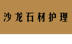 深圳市沙龙石材护理有限公司