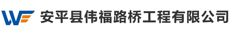 安平县伟福路桥工程有限公司