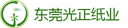 东莞市光正纸业有限公司