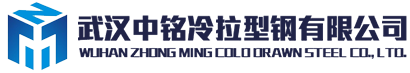 武汉中铭冷拉型钢有限公司