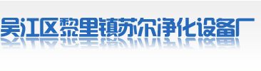 吴江区黎里镇苏尔净化设备厂