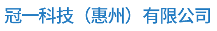 冠一科技（惠州）有限公司