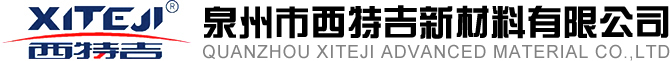 泉州市西特吉新材料有限公司