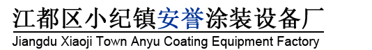 江都区小纪镇安誉涂装设备厂