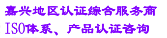 嘉兴ISO9001认证公司,嘉兴ISO9000认证,平湖ISO14001环境认证,海宁桐乡ISO14000认证机构