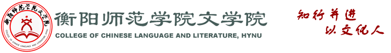 衡阳师范学院文学院