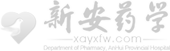 新安药学,中国科学技术大学附属第一医院（安徽省立医院）药学部