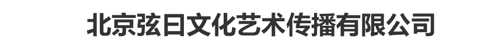 北京弦曰文化艺术传播有限公司