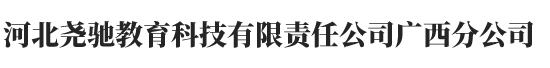 河北尧驰教育科技有限责任公司广西分公司