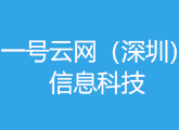 一号云网（深圳）信息科技有限公司