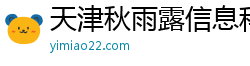 天津秋雨露信息科技有限公司