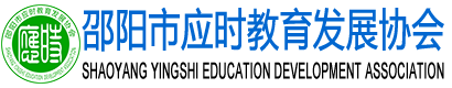 邵阳市应时教育发展协会