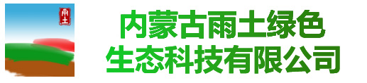 内蒙古雨土绿色生态科技有限公司