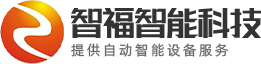 东莞智福智能科技有限公司