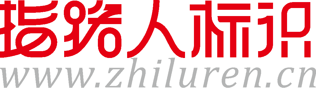 内蒙古指路人标识系统有限公司官方网站