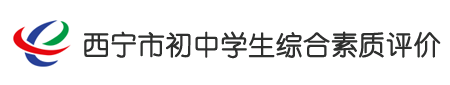 西宁市初中学生综合素质评价系统