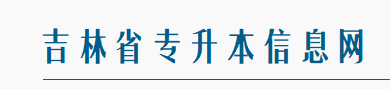 吉林省专升本考试信息网