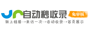 小玖导航(xiaojiuz.com) - 自动秒收录免费分类目录信息软文发布网址提交